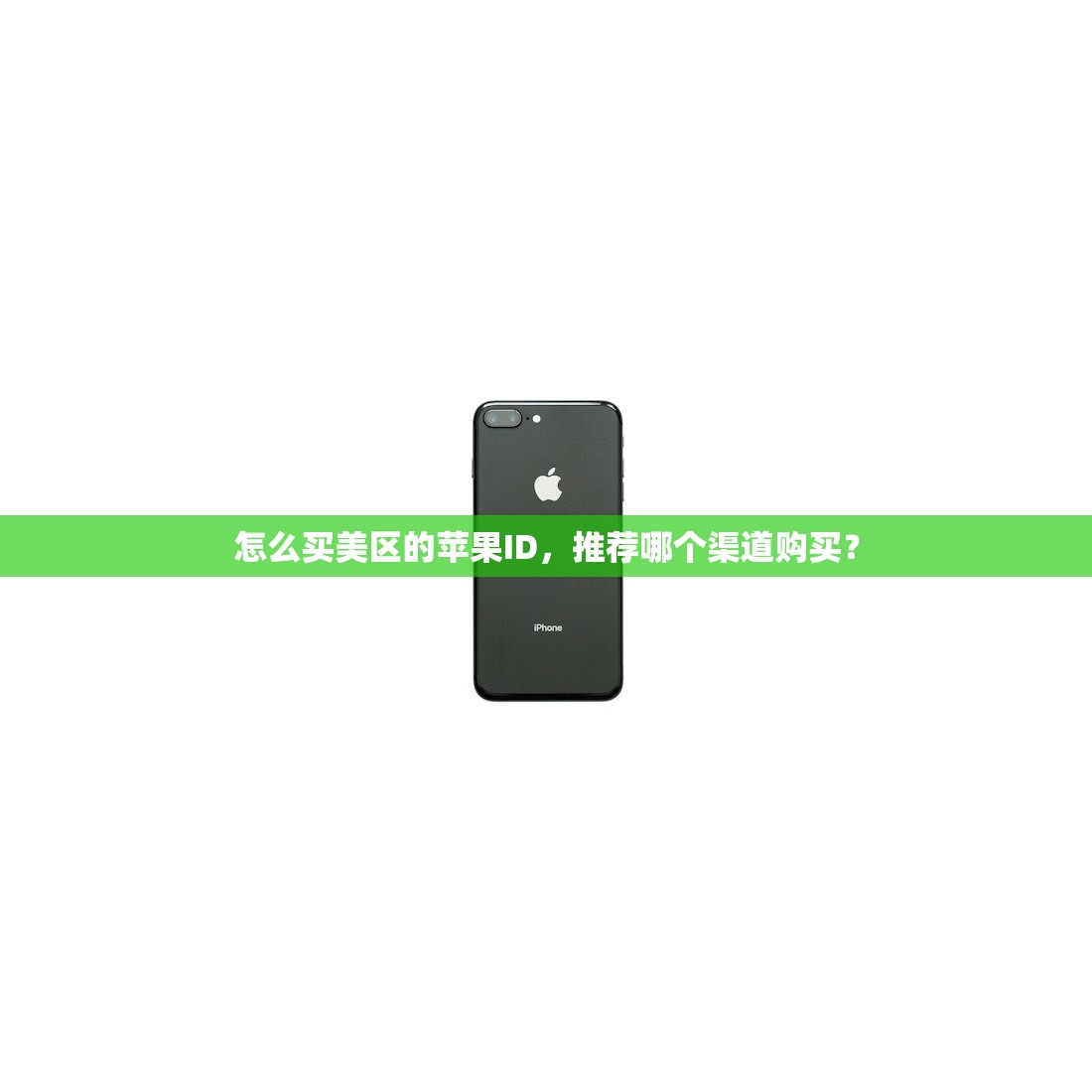 怎么买美区的苹果ID,推荐哪个渠道购买?