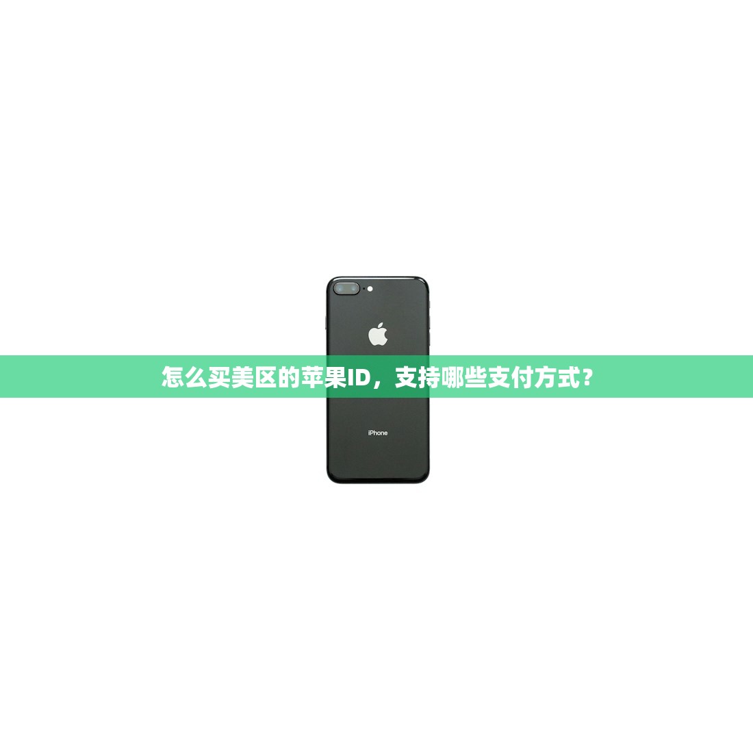 怎么买美区的苹果ID,支持哪些支付方式?