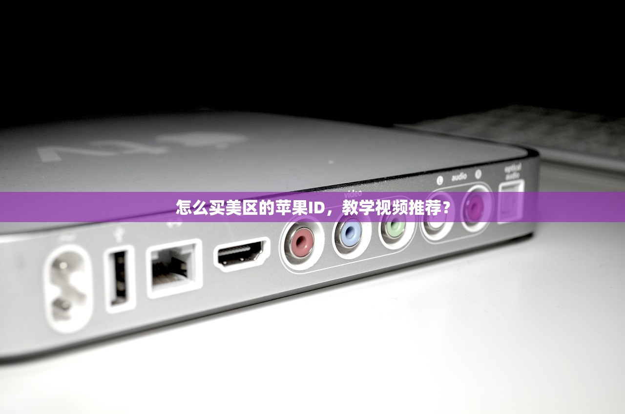 怎么买美区的苹果ID,教学视频推荐?