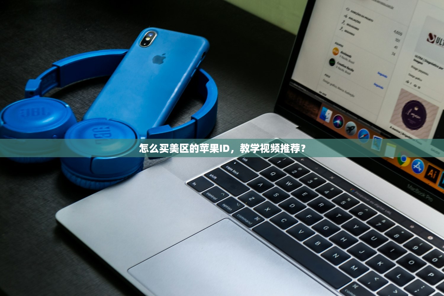 怎么买美区的苹果ID,教学视频推荐?