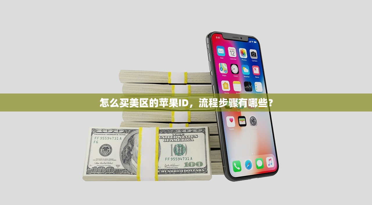 怎么买美区的苹果ID,流程步骤有哪些?