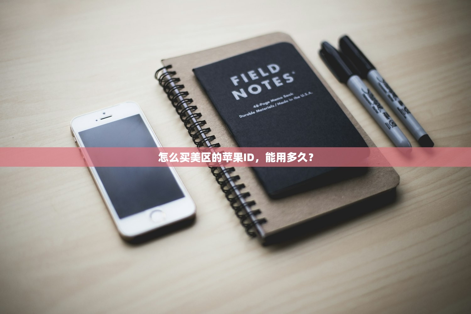 怎么买美区的苹果ID，能用多久？