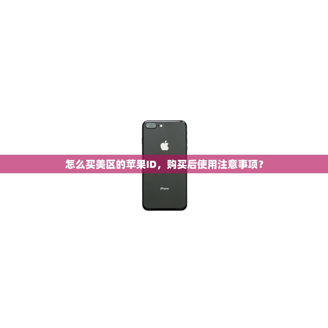 怎么买美区的苹果ID，购买后使用注意事项？