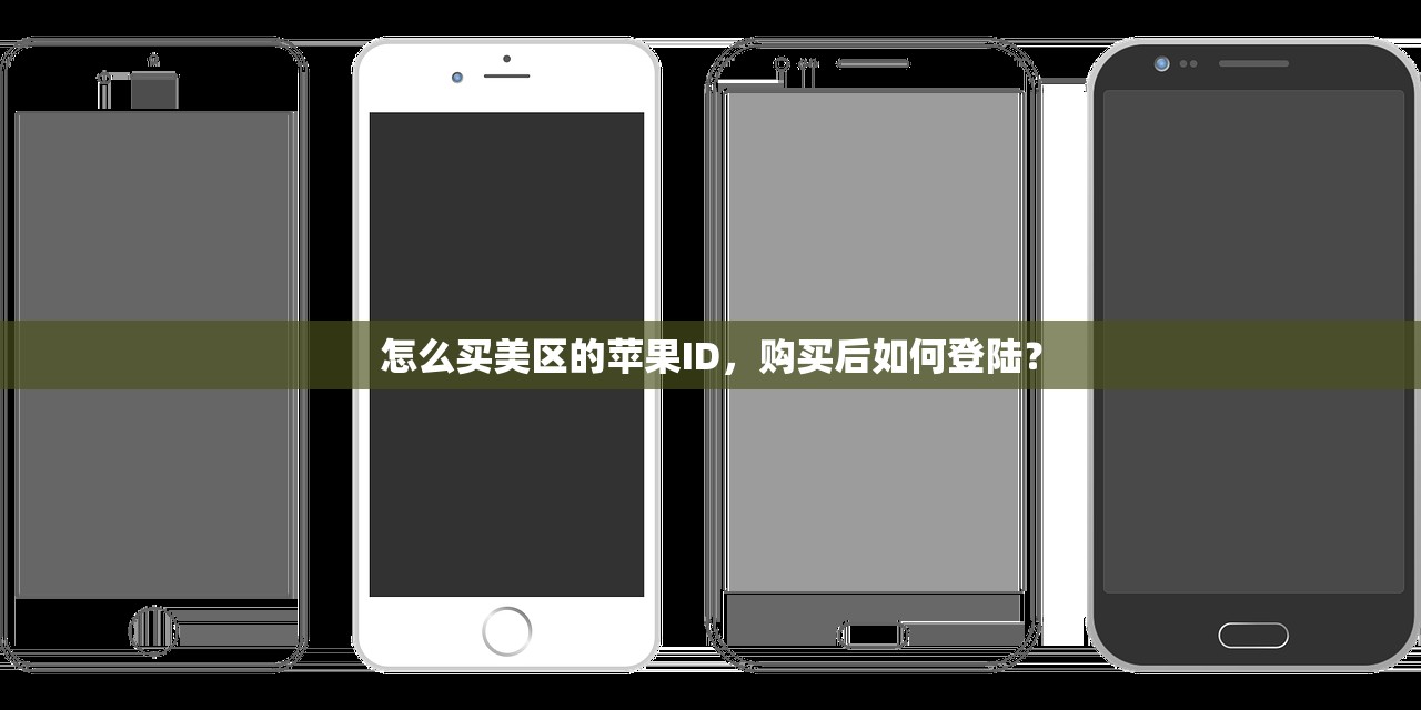 怎么买美区的苹果ID，购买后如何登陆？