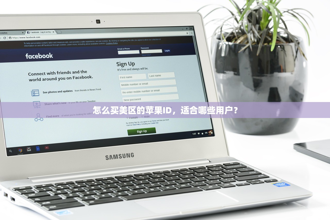 怎么买美区的苹果ID，适合哪些用户？