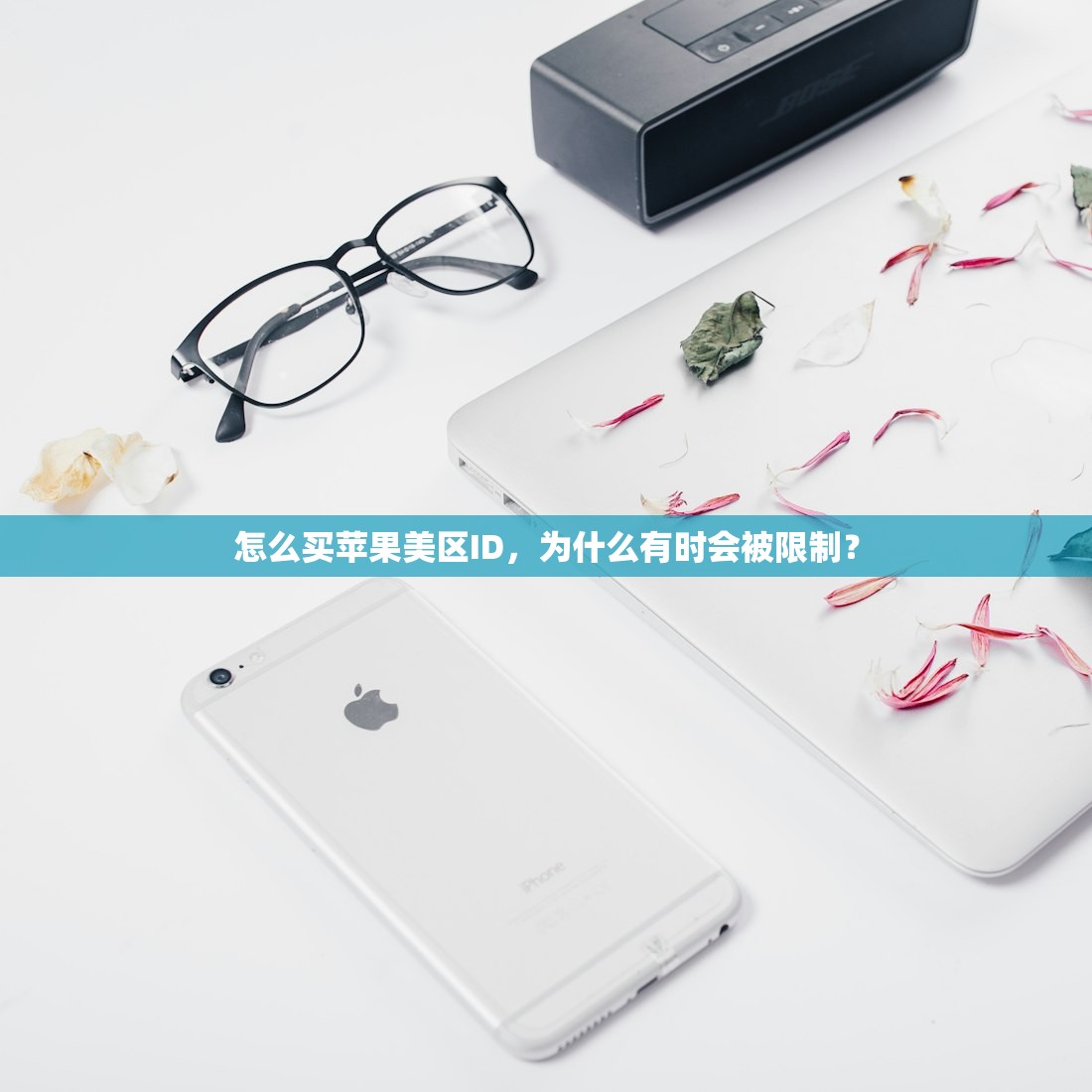 怎么买苹果美区ID,为什么有时会被限制?