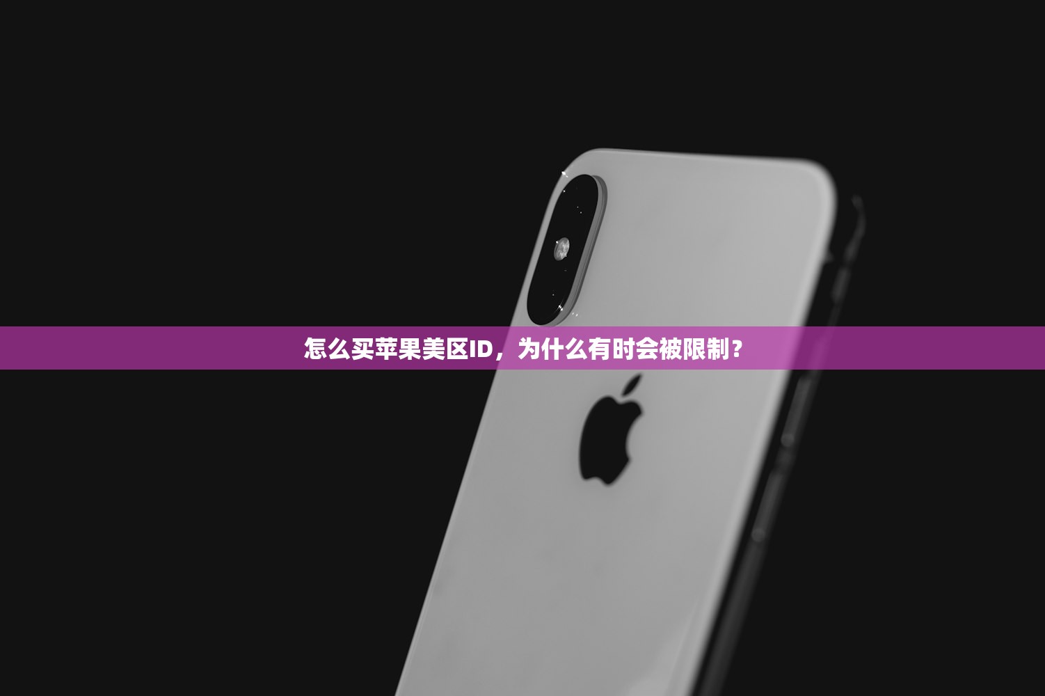 怎么买苹果美区ID,为什么有时会被限制?