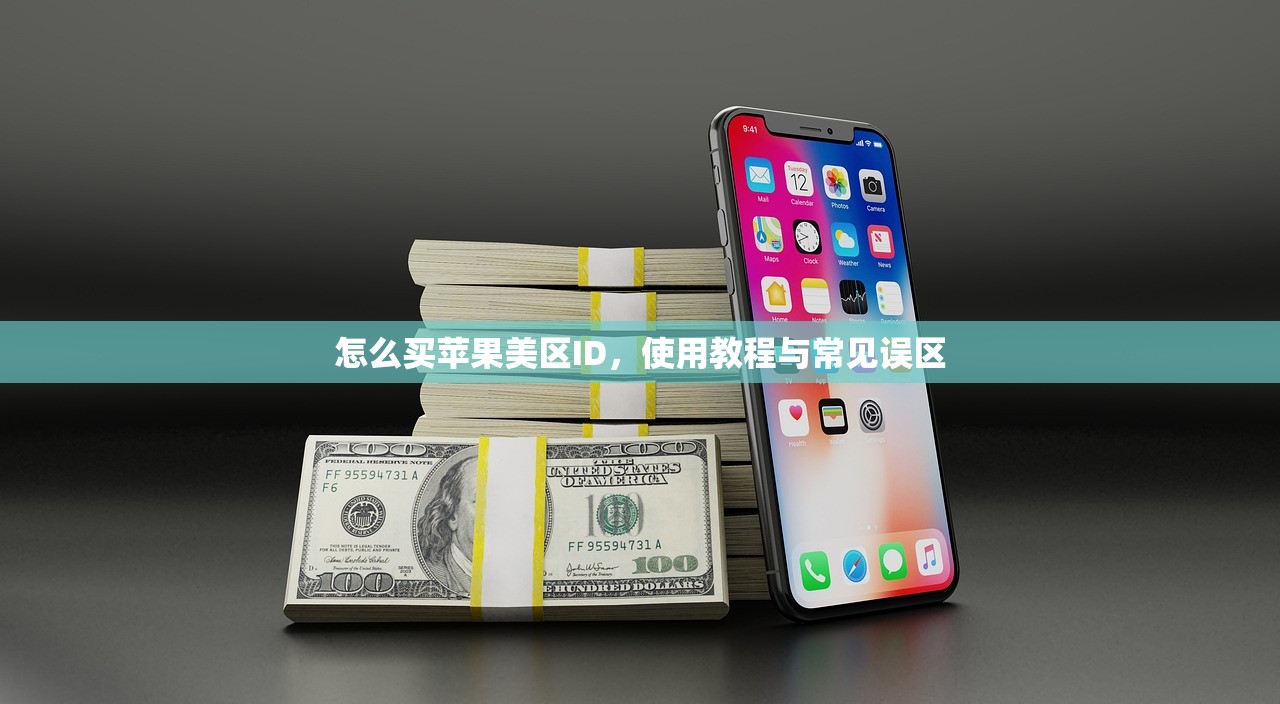 怎么买苹果美区ID，使用教程与常见误区