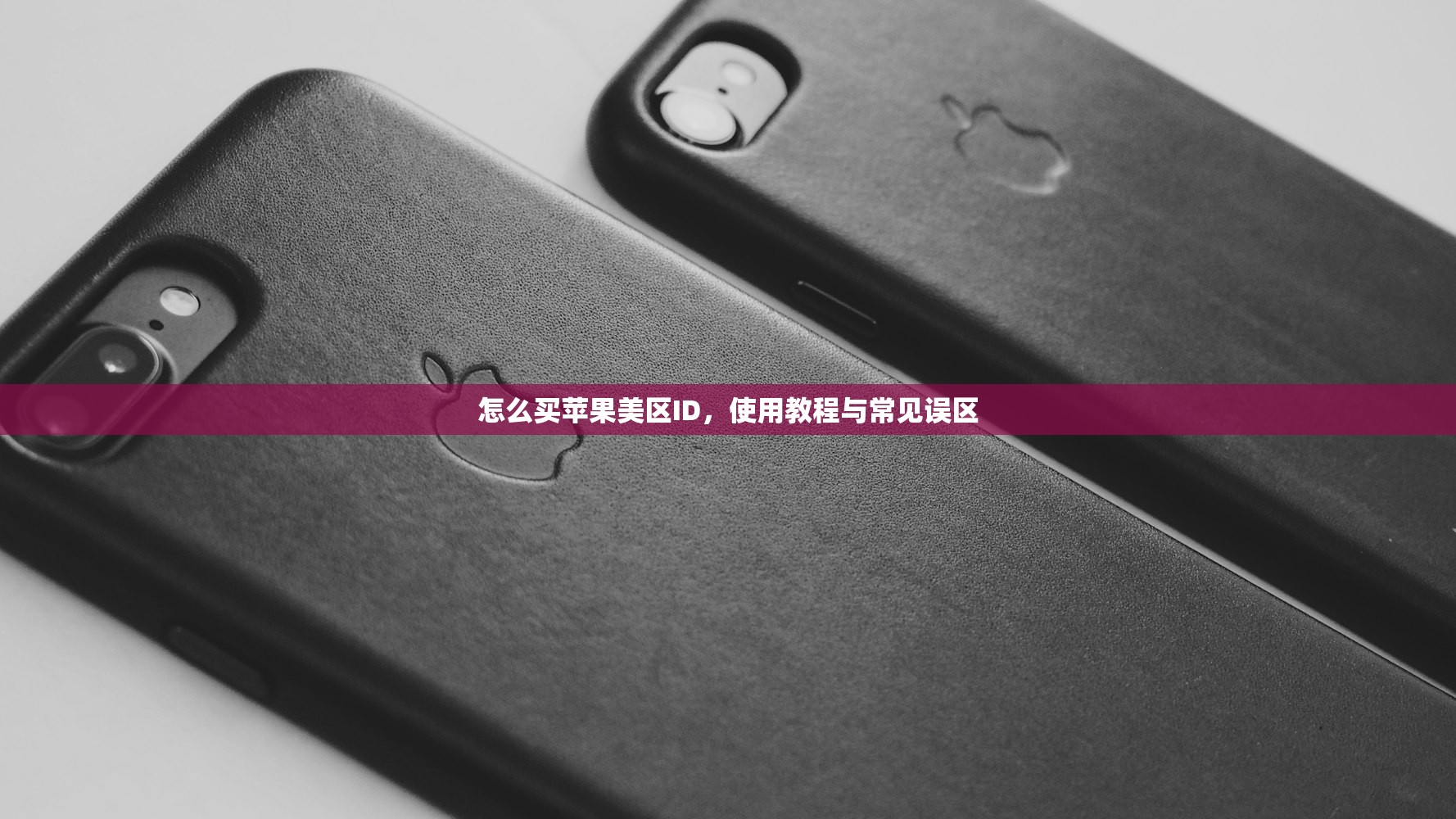 怎么买苹果美区ID,使用教程与常见误区