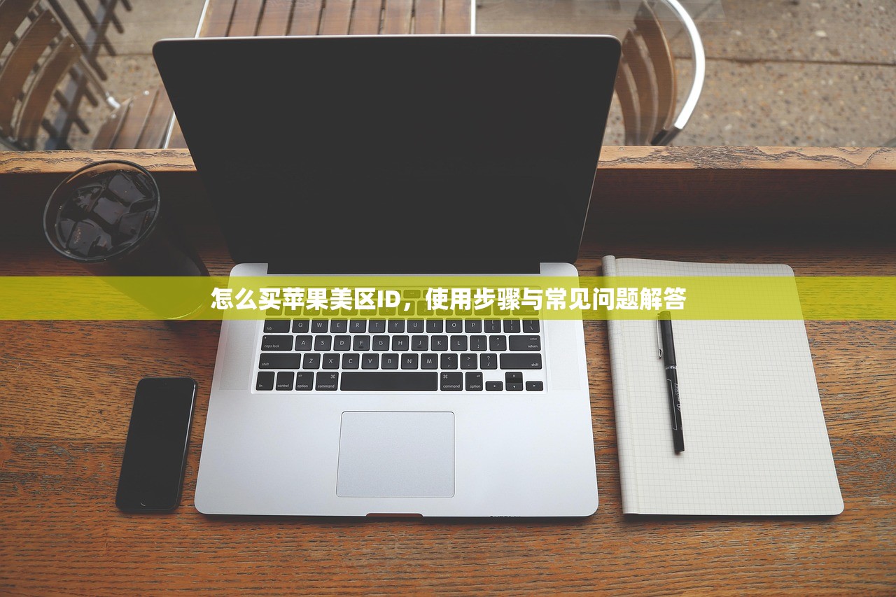 怎么买苹果美区ID,使用步骤与常见问题解答