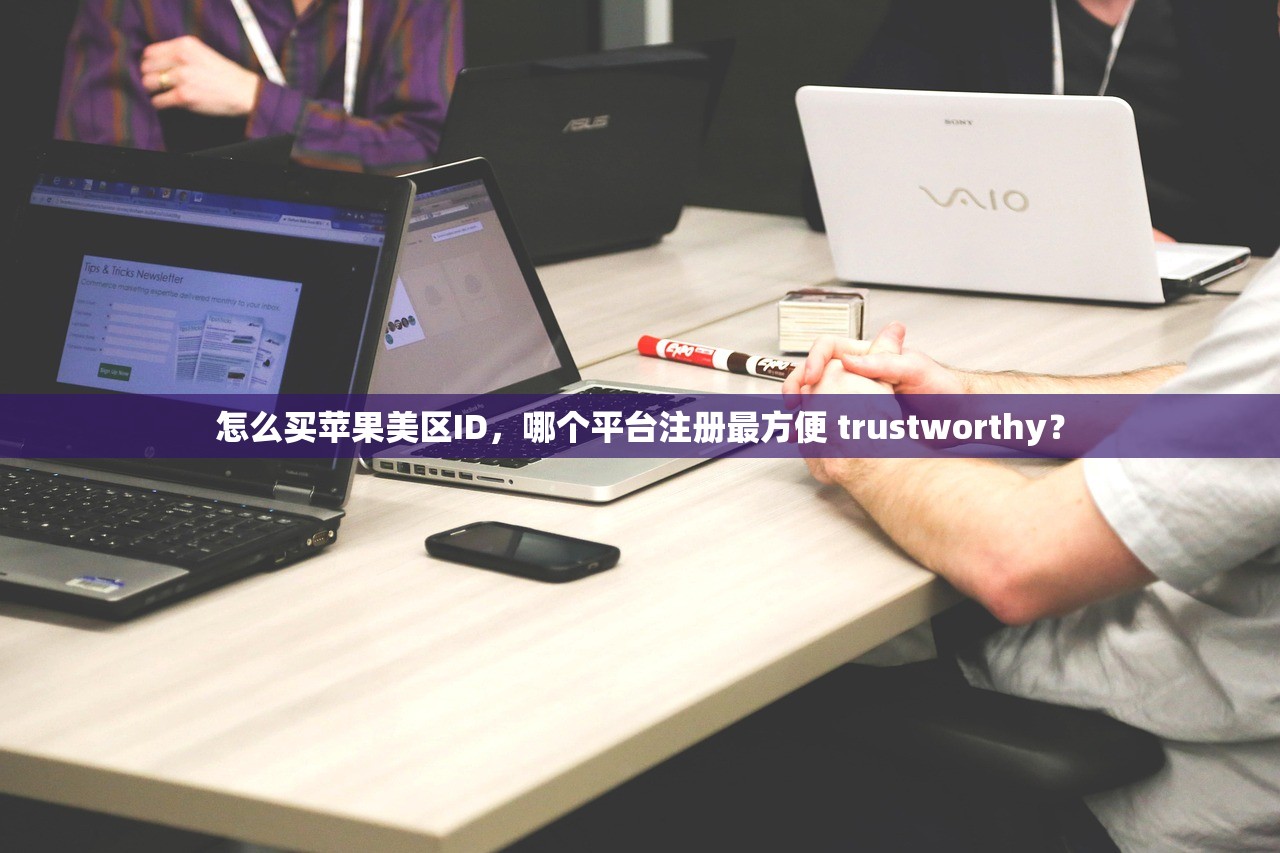怎么买苹果美区ID,哪个平台注册最方便 trustworthy?