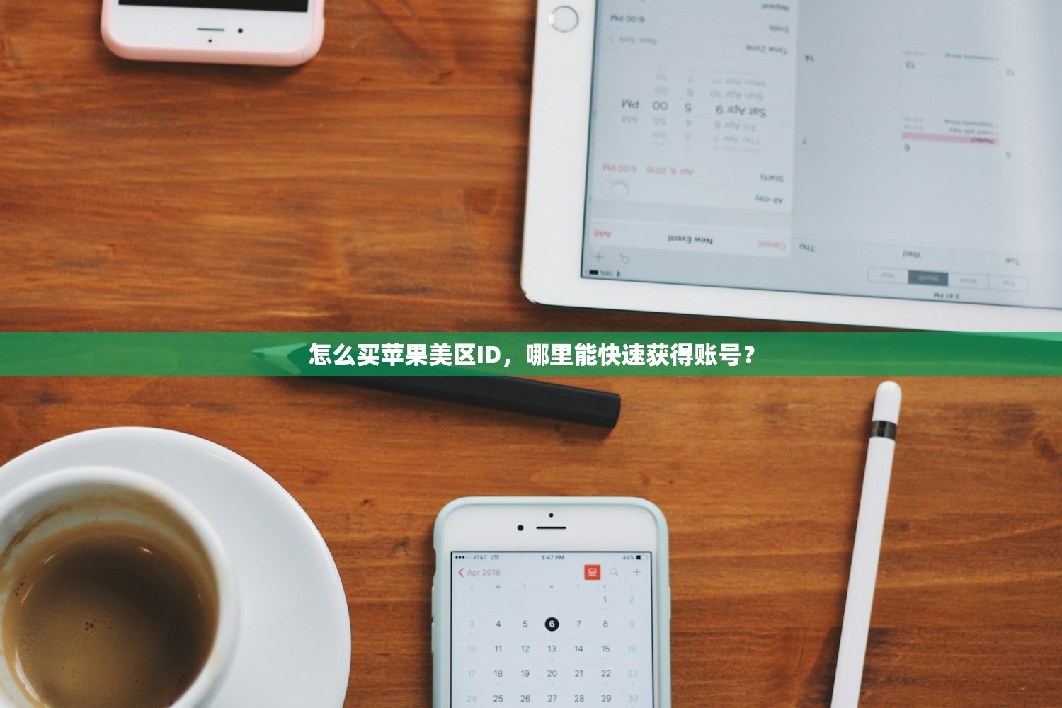 怎么买苹果美区ID,哪里能快速获得账号?