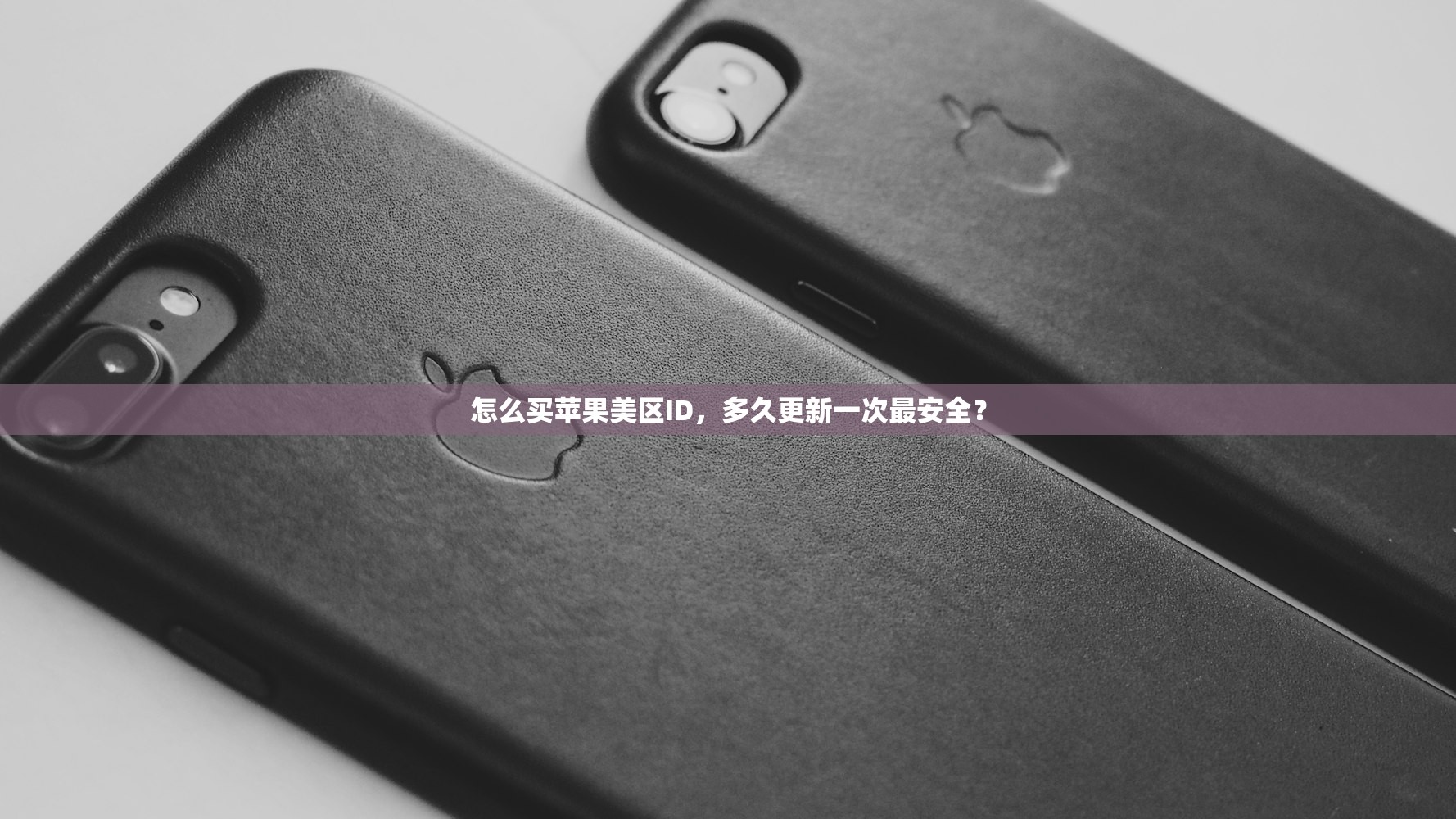 怎么买苹果美区ID,多久更新一次最安全?