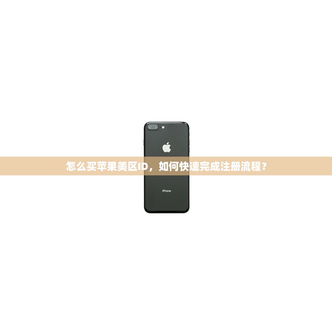 怎么买苹果美区ID,如何快速完成注册流程?