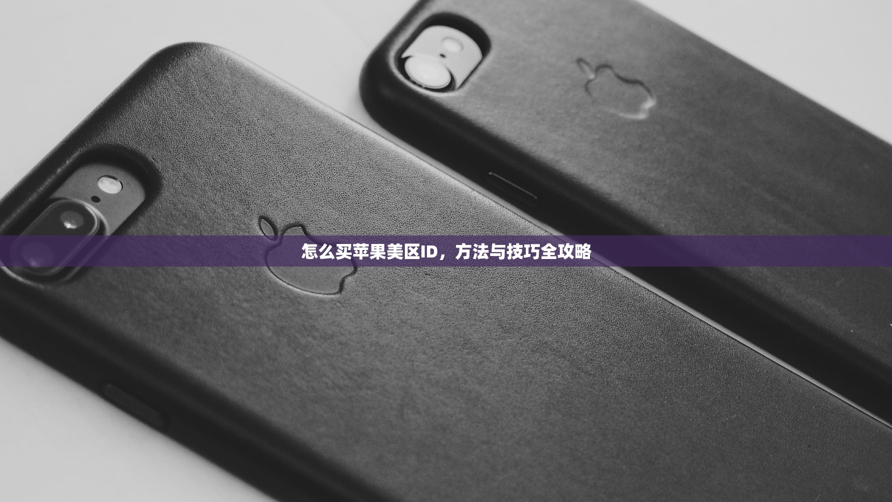 怎么买苹果美区ID，方法与技巧全攻略