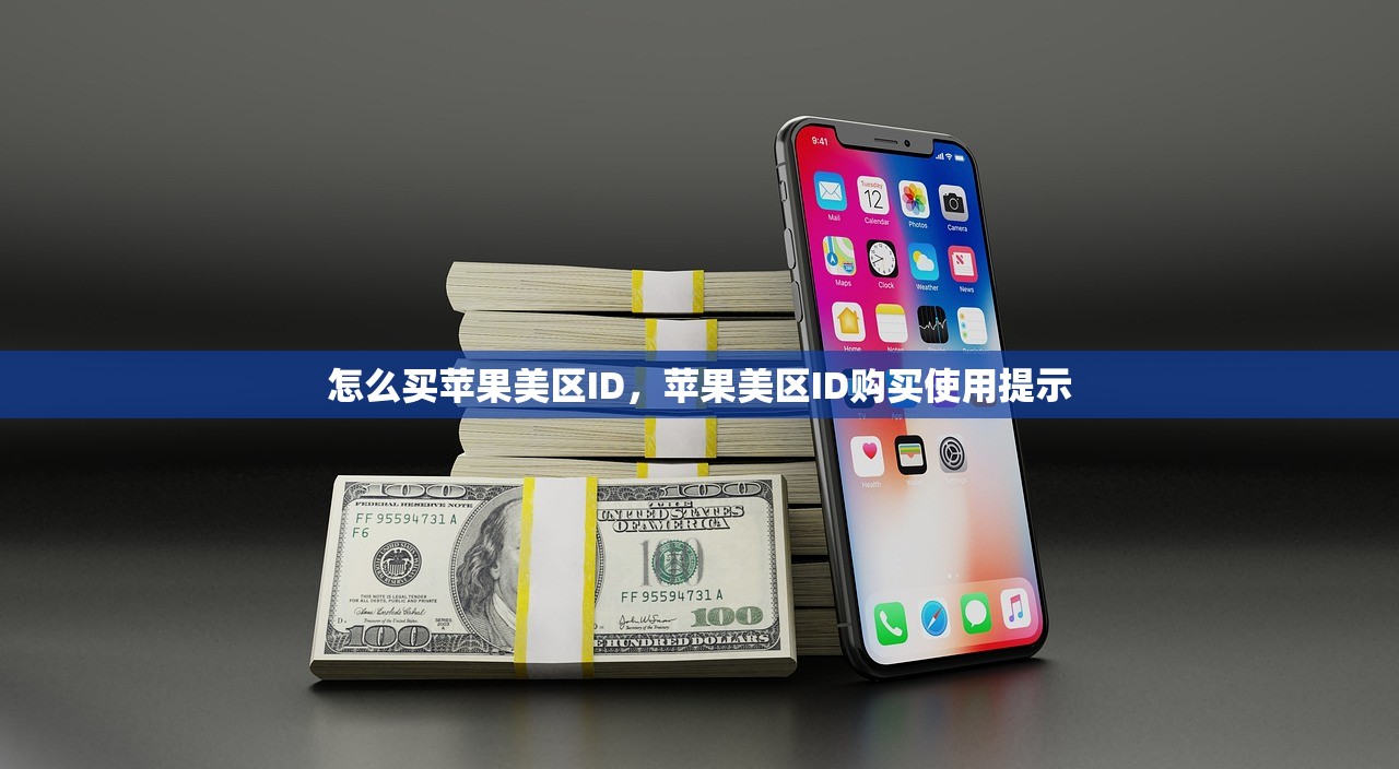 怎么买苹果美区ID,苹果美区ID购买使用提示