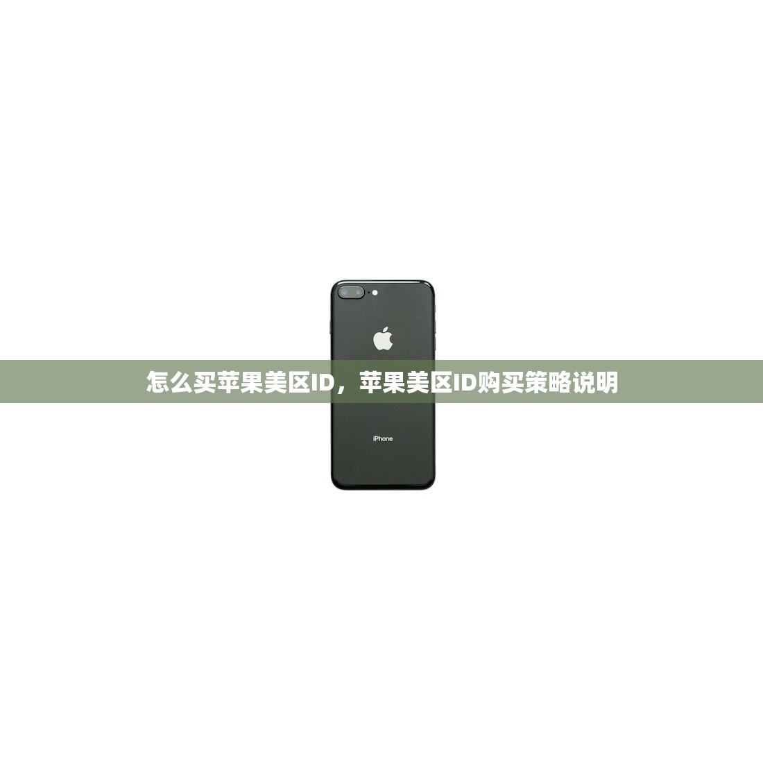 怎么买苹果美区ID,苹果美区ID购买策略说明