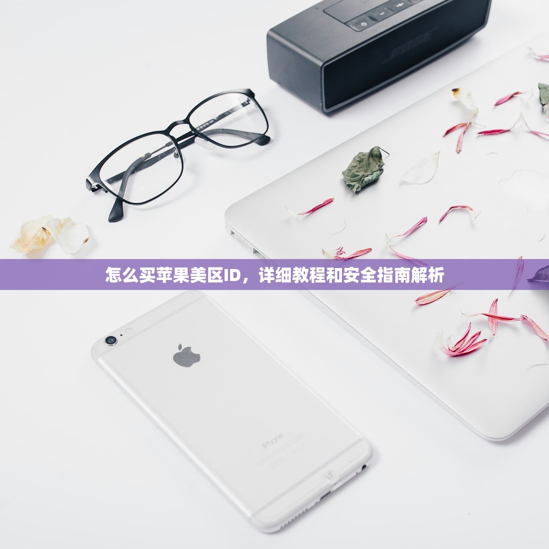 怎么买苹果美区ID,详细教程和安全指南解析