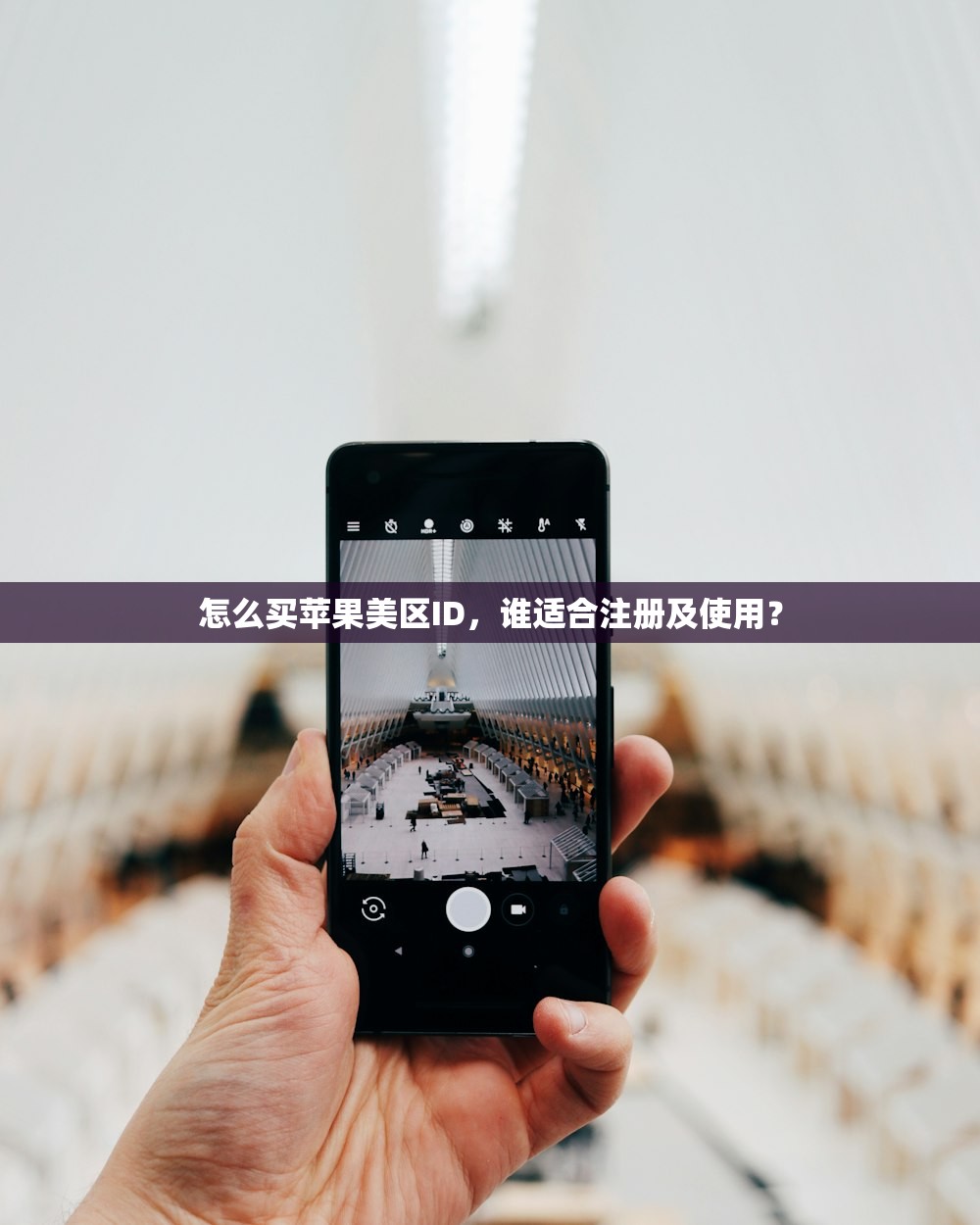 怎么买苹果美区ID，谁适合注册及使用？