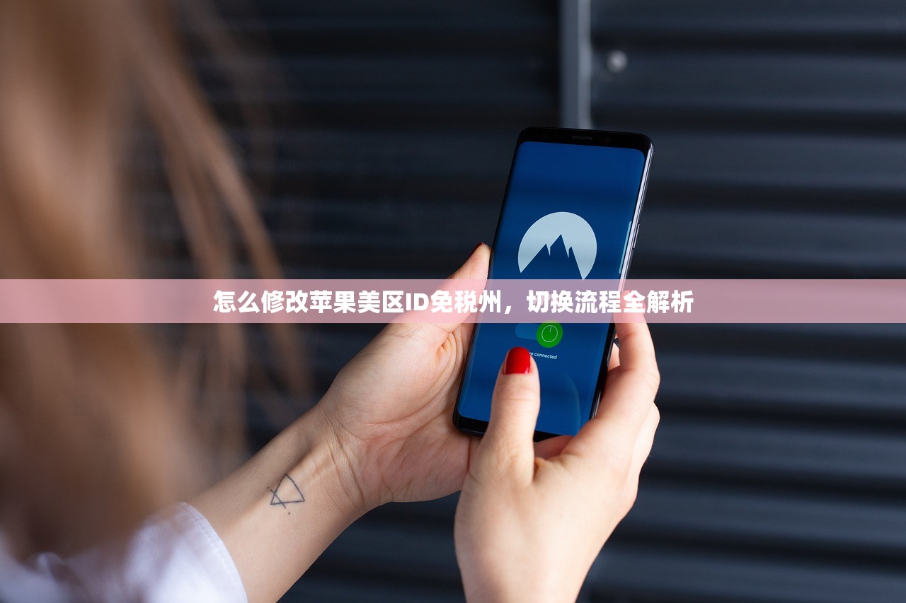 怎么修改苹果美区ID免税州，切换流程全解析