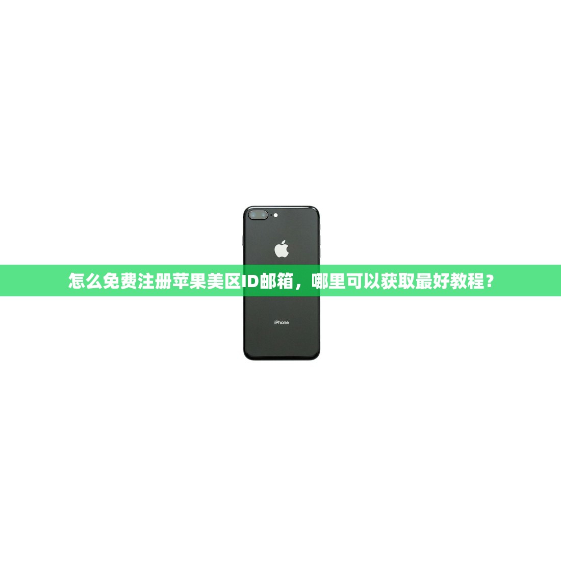 怎么免费注册苹果美区ID邮箱，哪里可以获取最好教程？