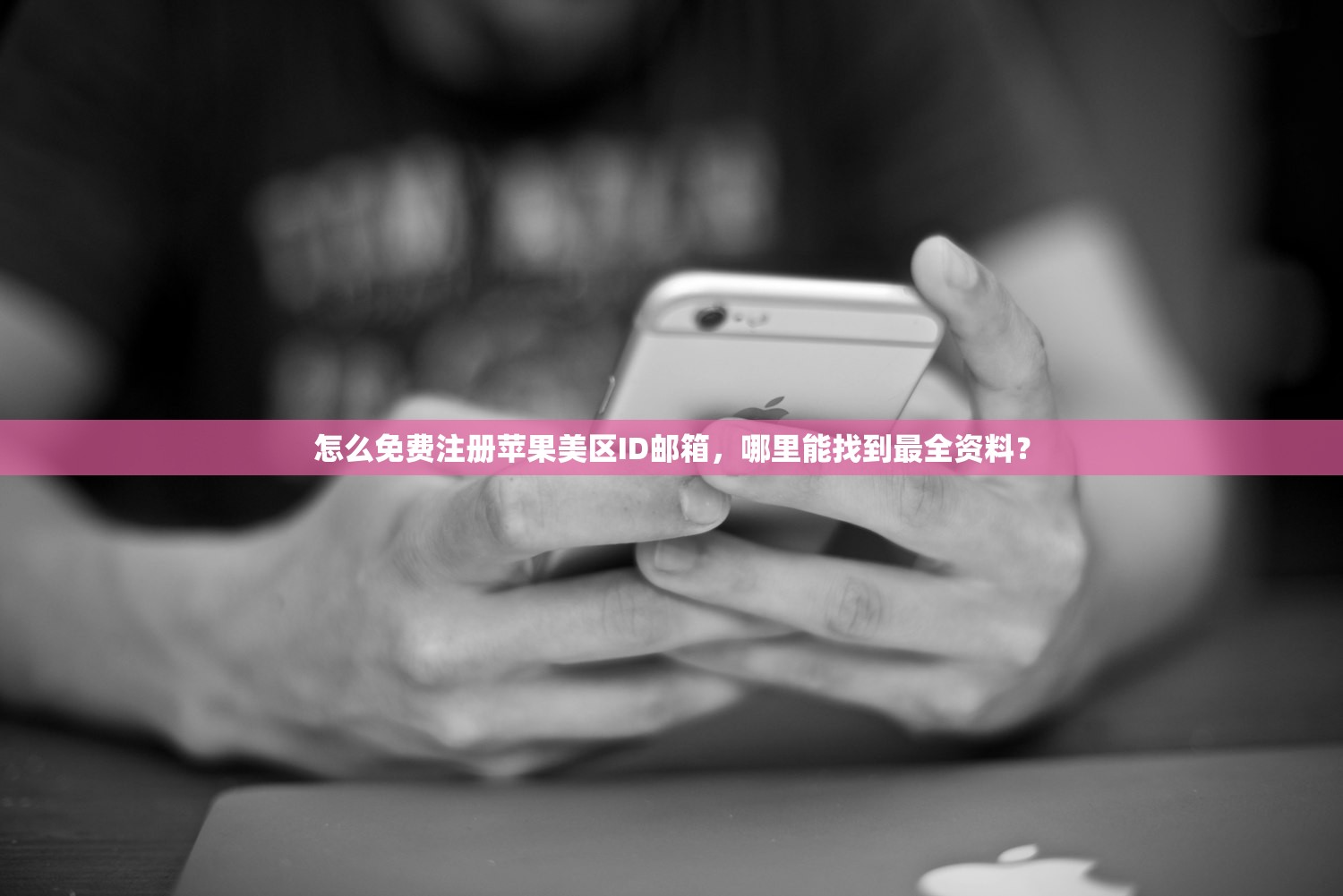 怎么免费注册苹果美区ID邮箱,哪里能找到最全资料?