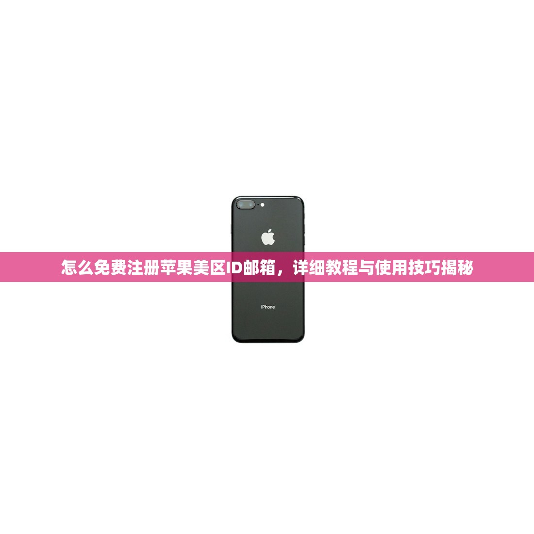 怎么免费注册苹果美区ID邮箱，详细教程与使用技巧揭秘