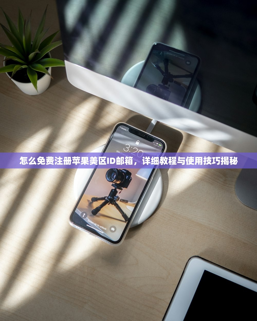 怎么免费注册苹果美区ID邮箱,详细教程与使用技巧揭秘