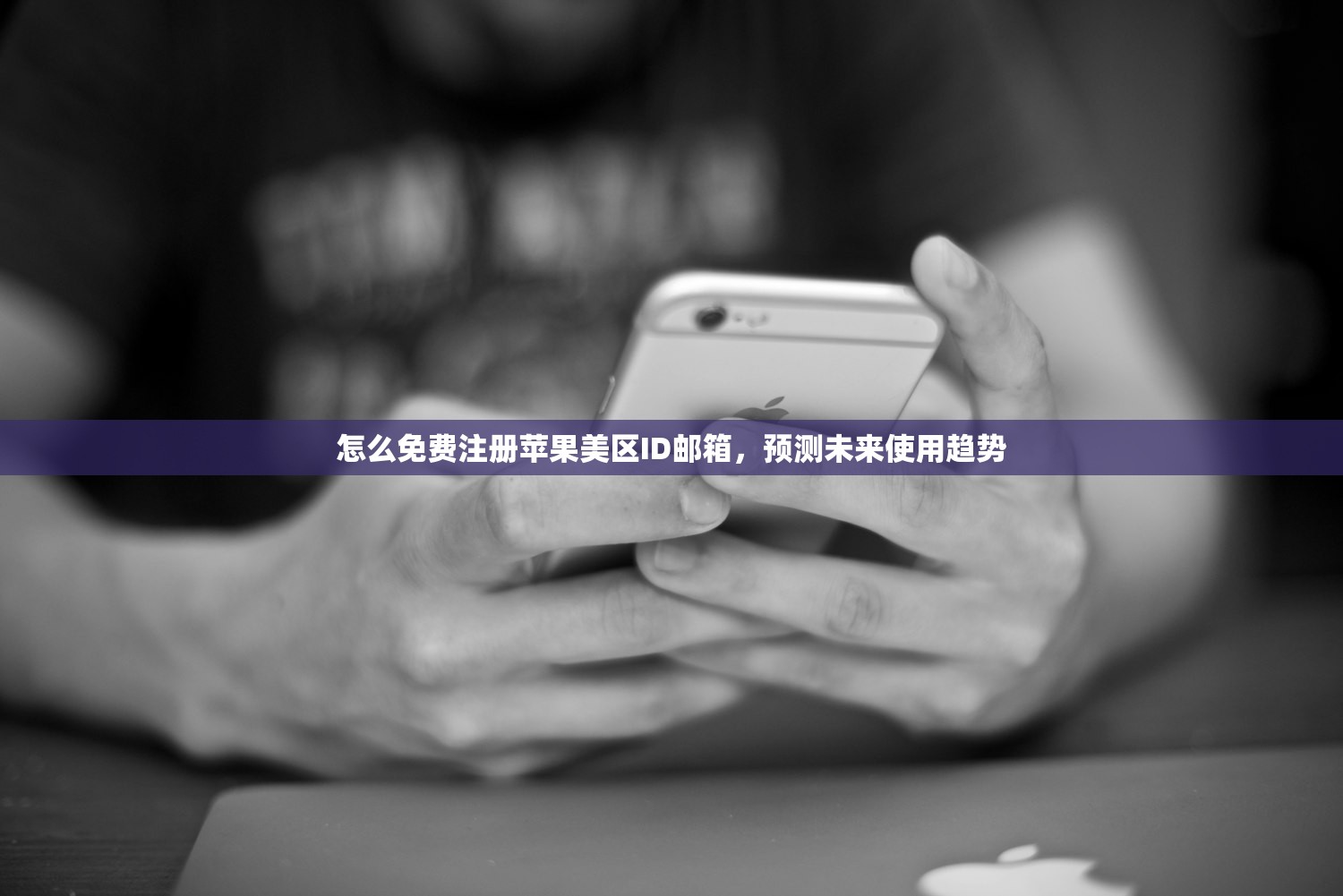 怎么免费注册苹果美区ID邮箱，预测未来使用趋势