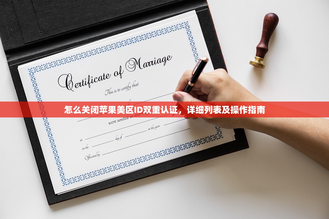 怎么关闭苹果美区ID双重认证，详细列表及操作指南