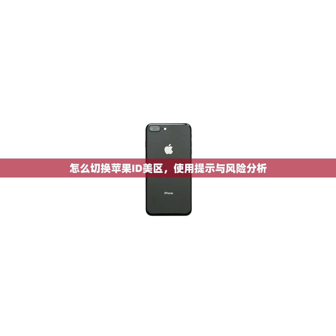 怎么切换苹果ID美区,使用提示与风险分析