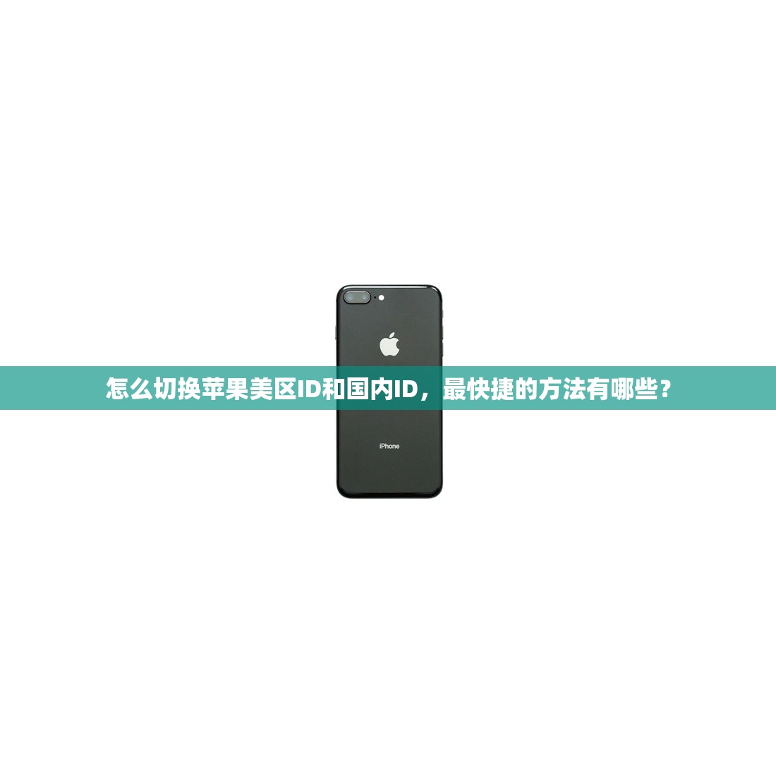怎么切换苹果美区ID和国内ID,最快捷的方法有哪些?