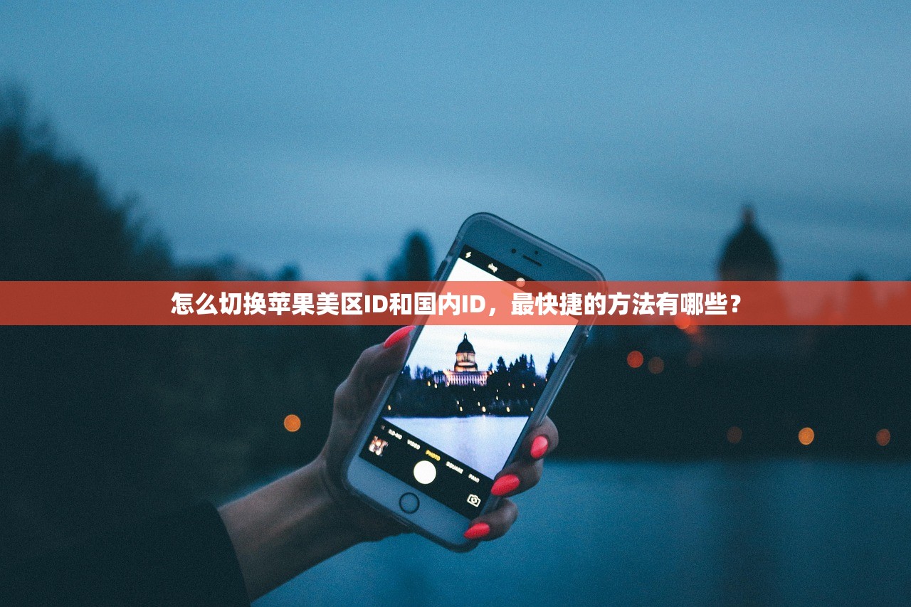 怎么切换苹果美区ID和国内ID,最快捷的方法有哪些?