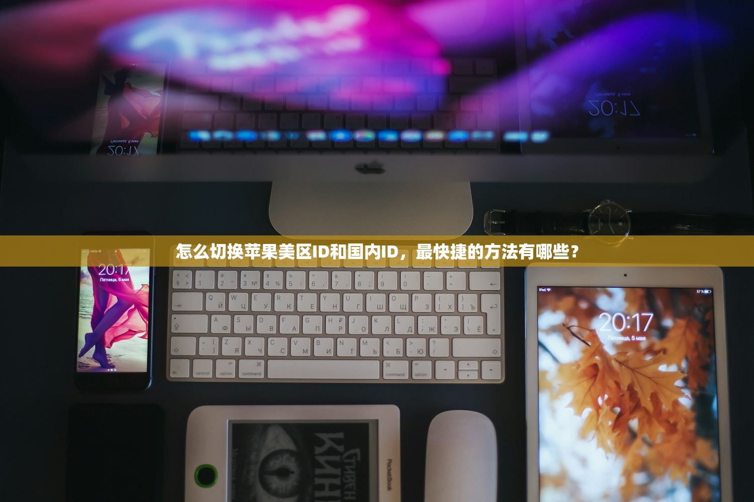 怎么切换苹果美区ID和国内ID,最快捷的方法有哪些?