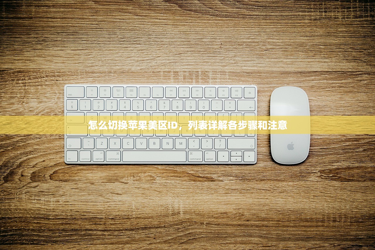 怎么切换苹果美区ID，列表详解各步骤和注意