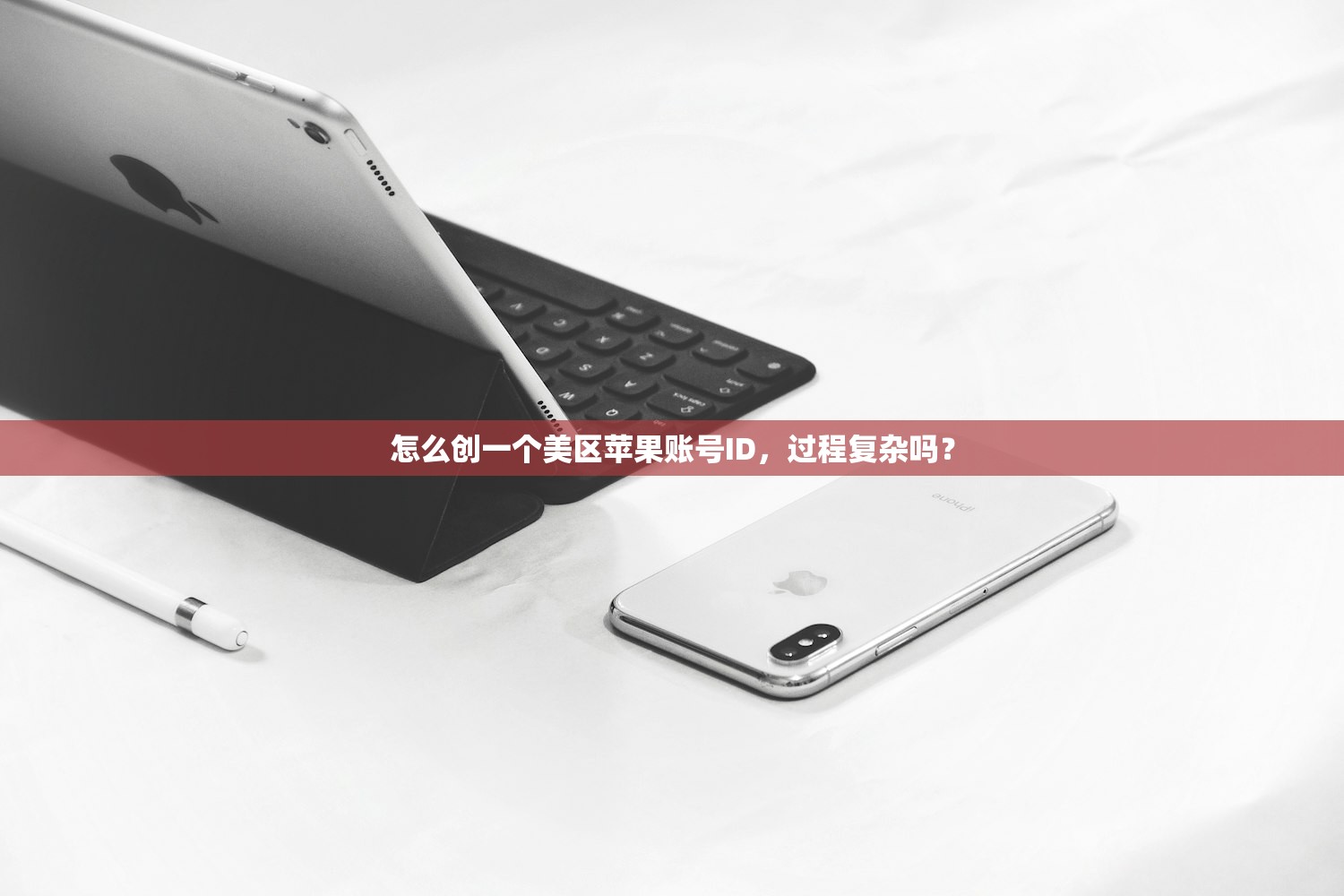 怎么创一个美区苹果账号ID，过程复杂吗？
