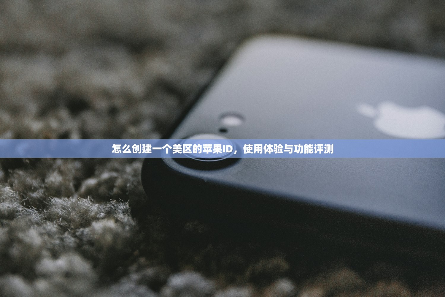 怎么创建一个美区的苹果ID,使用体验与功能评测