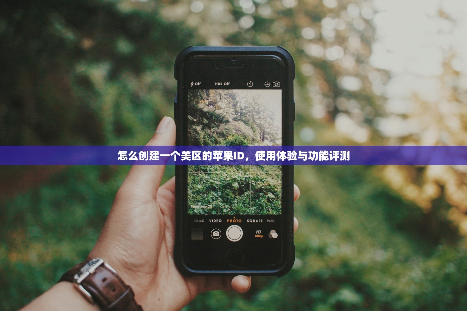 怎么创建一个美区的苹果ID,使用体验与功能评测