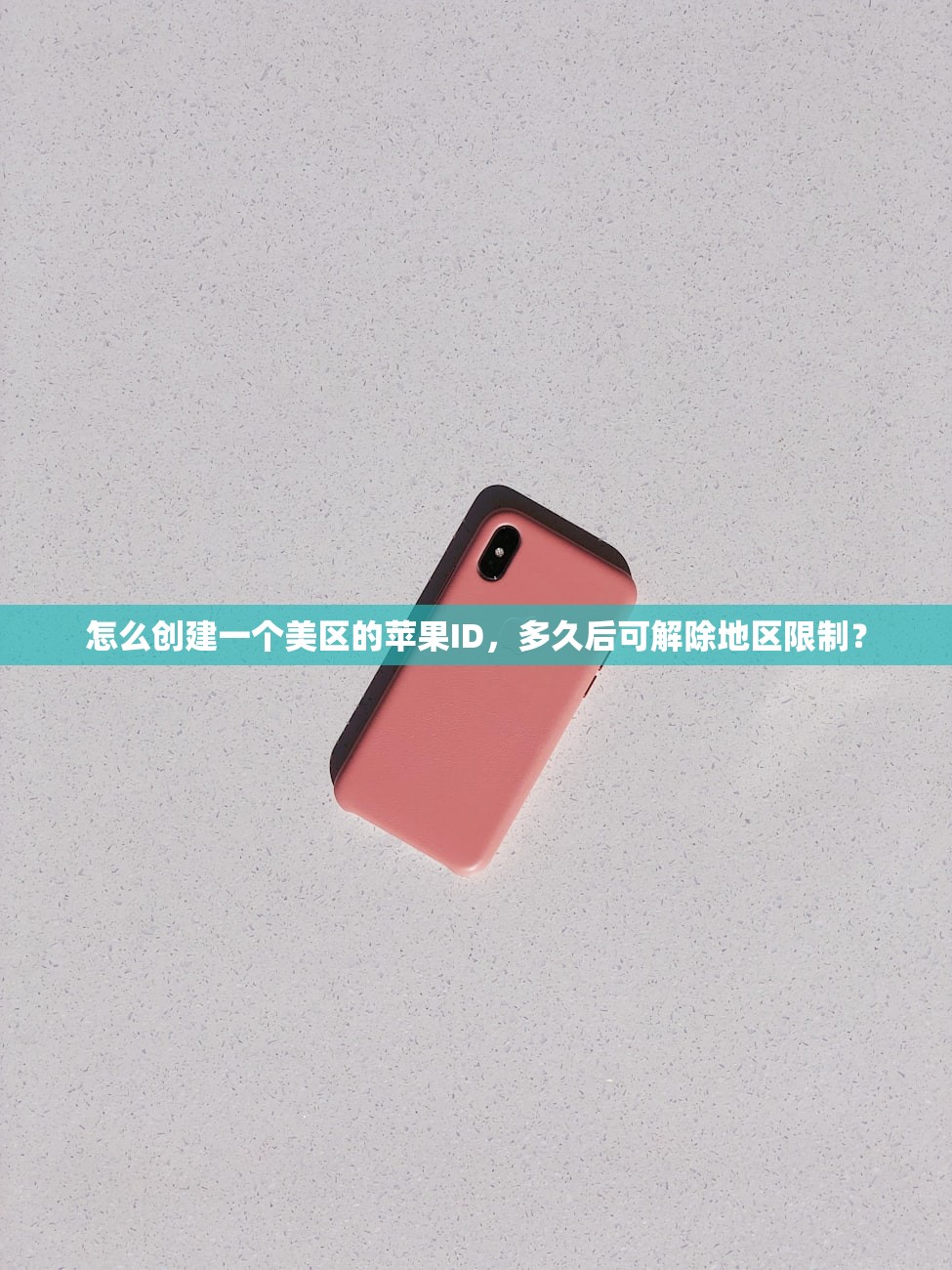怎么创建一个美区的苹果ID,多久后可解除地区限制?