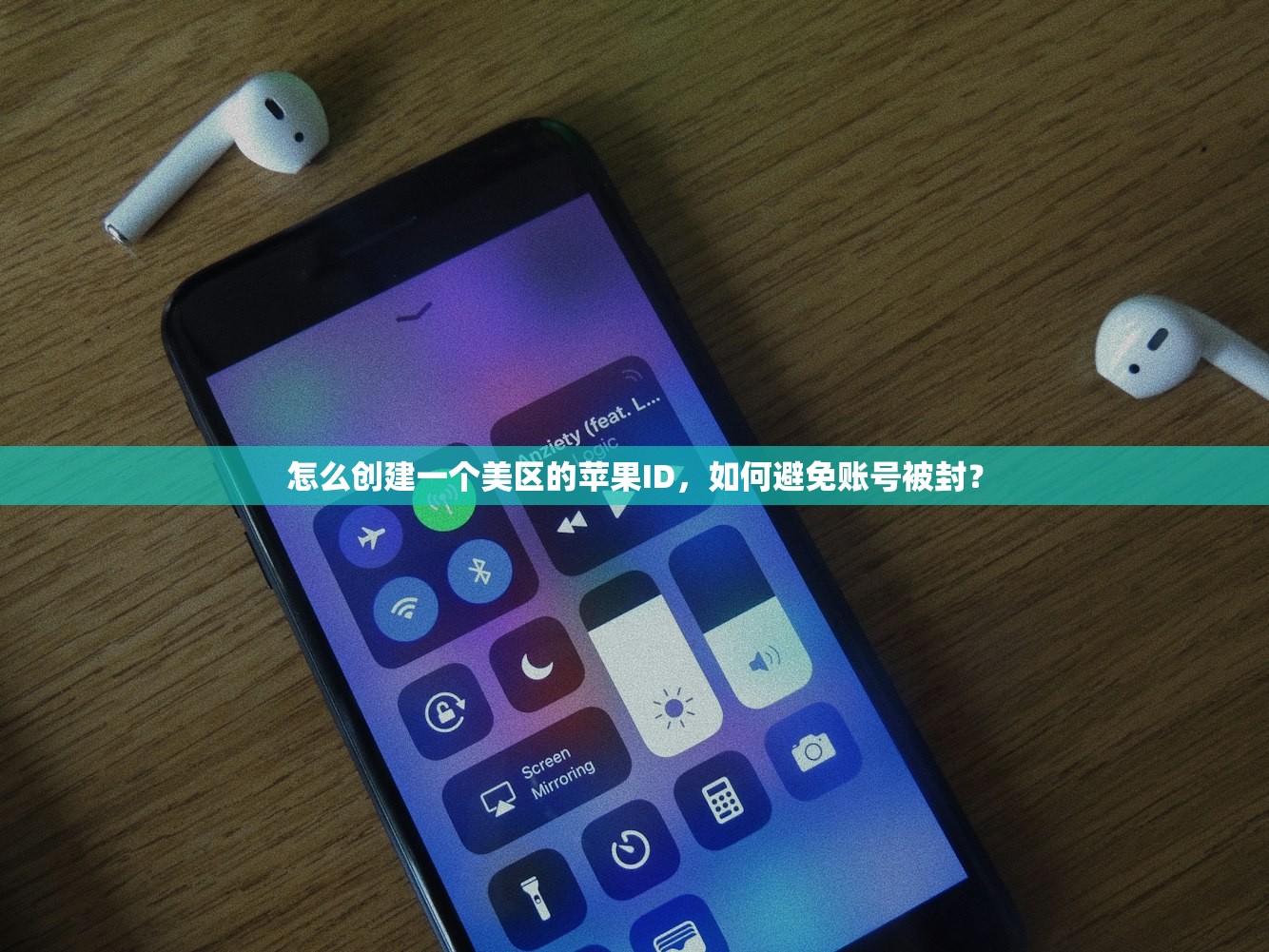 怎么创建一个美区的苹果ID,如何避免账号被封?