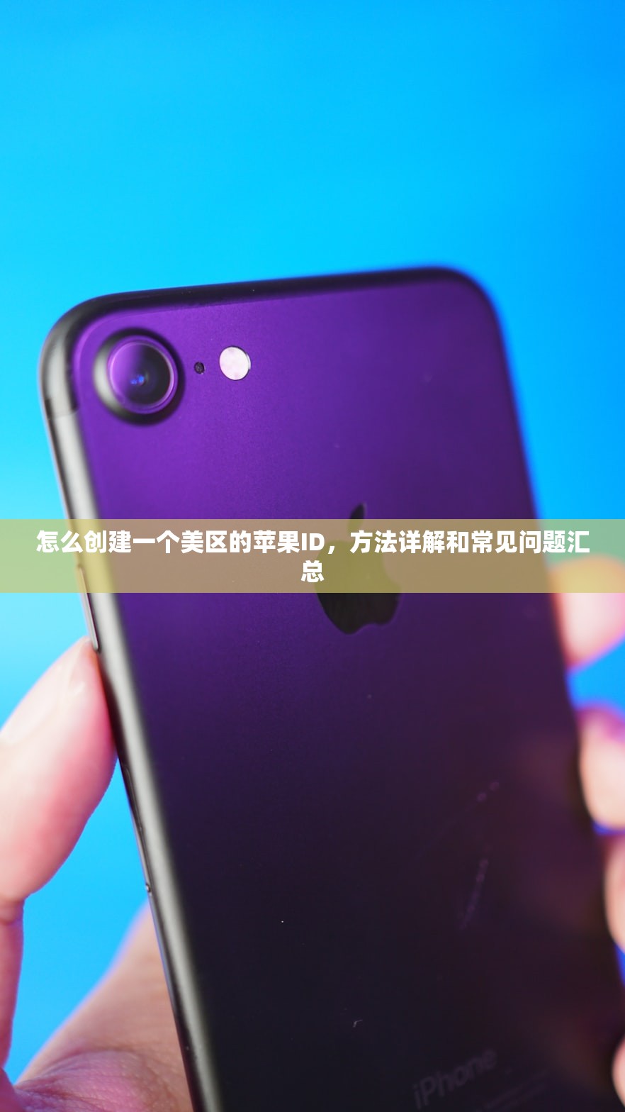 怎么创建一个美区的苹果ID,方法详解和常见问题汇总