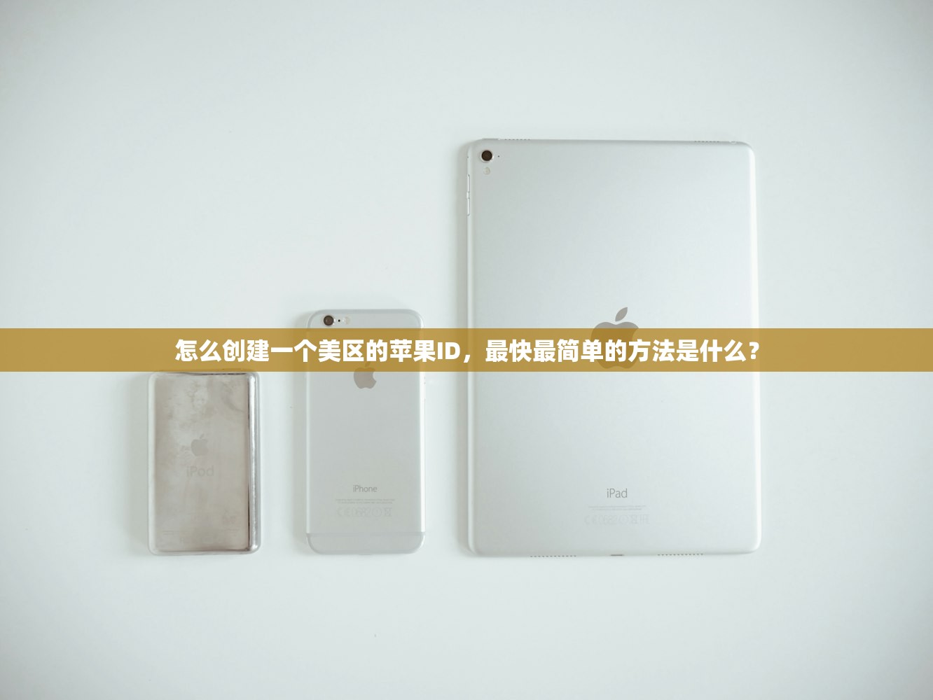 怎么创建一个美区的苹果ID,最快最简单的方法是什么?