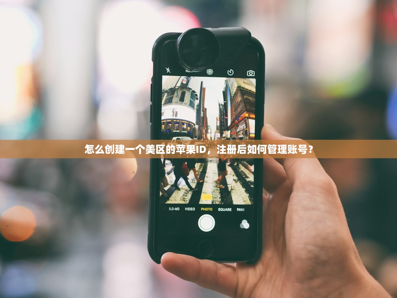 怎么创建一个美区的苹果ID,注册后如何管理账号?