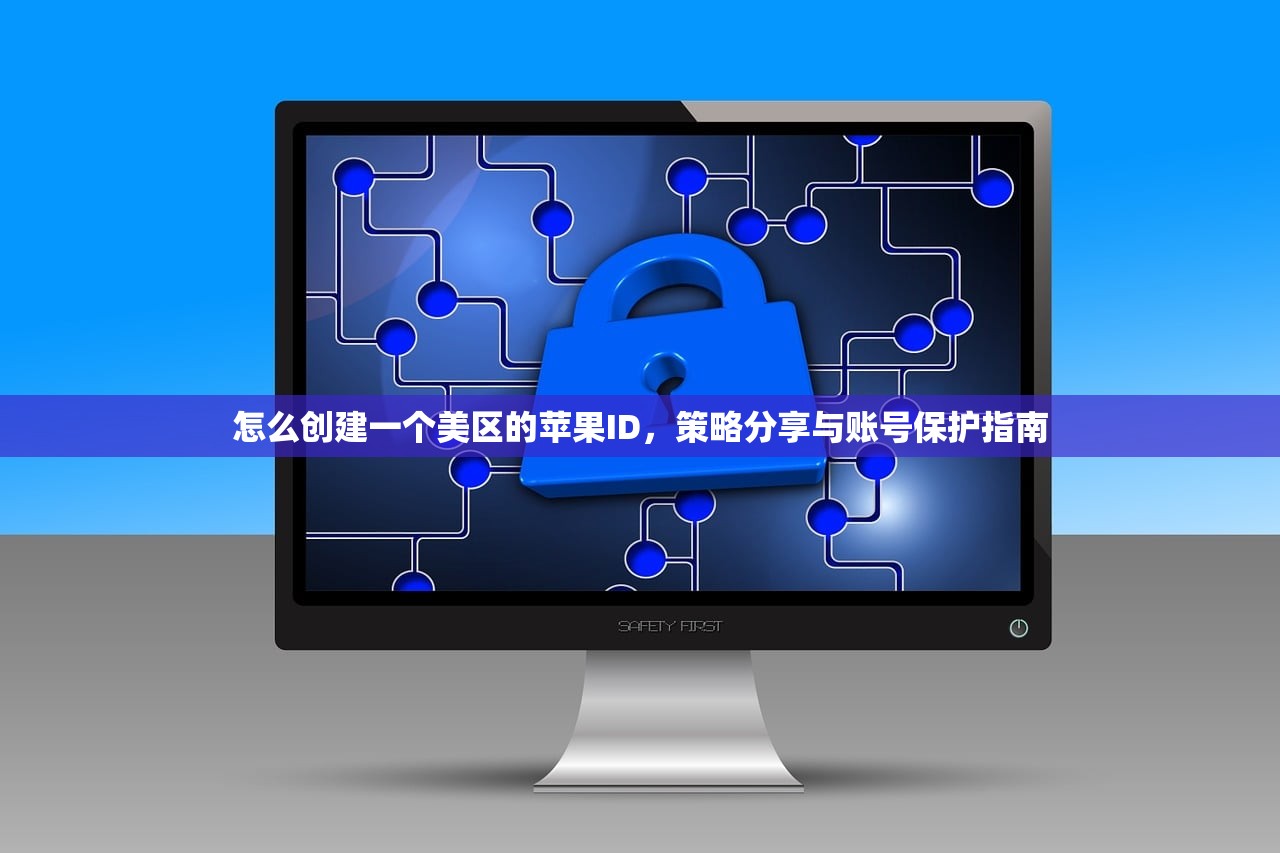 怎么创建一个美区的苹果ID,策略分享与账号保护指南