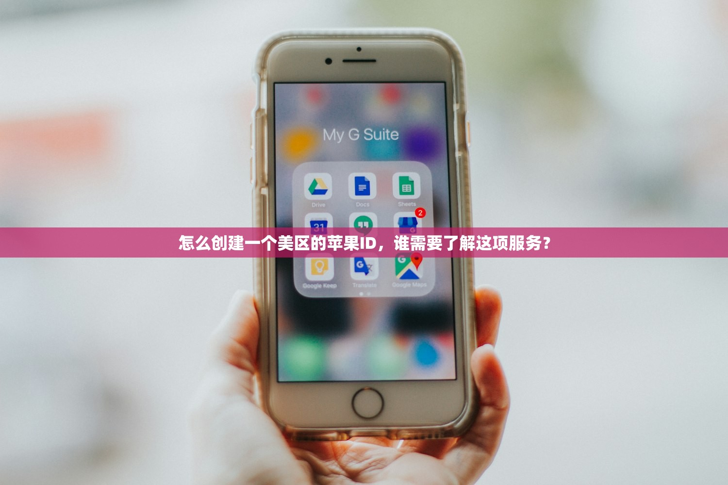 怎么创建一个美区的苹果ID，谁需要了解这项服务？