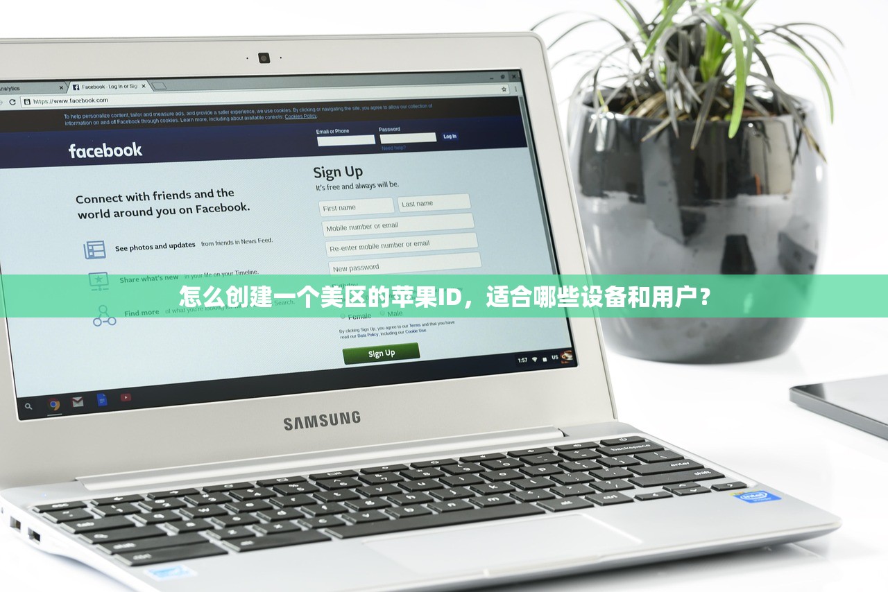 怎么创建一个美区的苹果ID，适合哪些设备和用户？