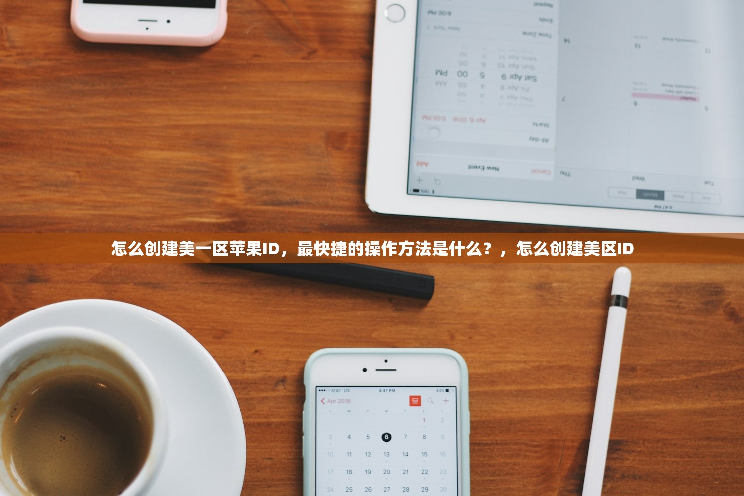 怎么创建美一区苹果ID，最快捷的操作方法是什么？，怎么创建美区ID