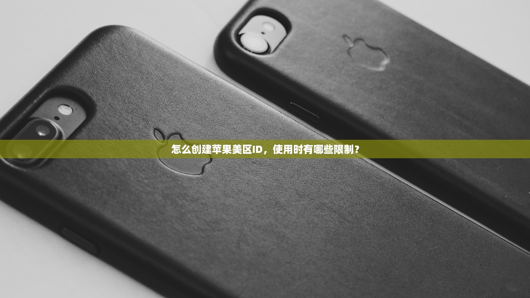 怎么创建苹果美区ID，使用时有哪些限制？