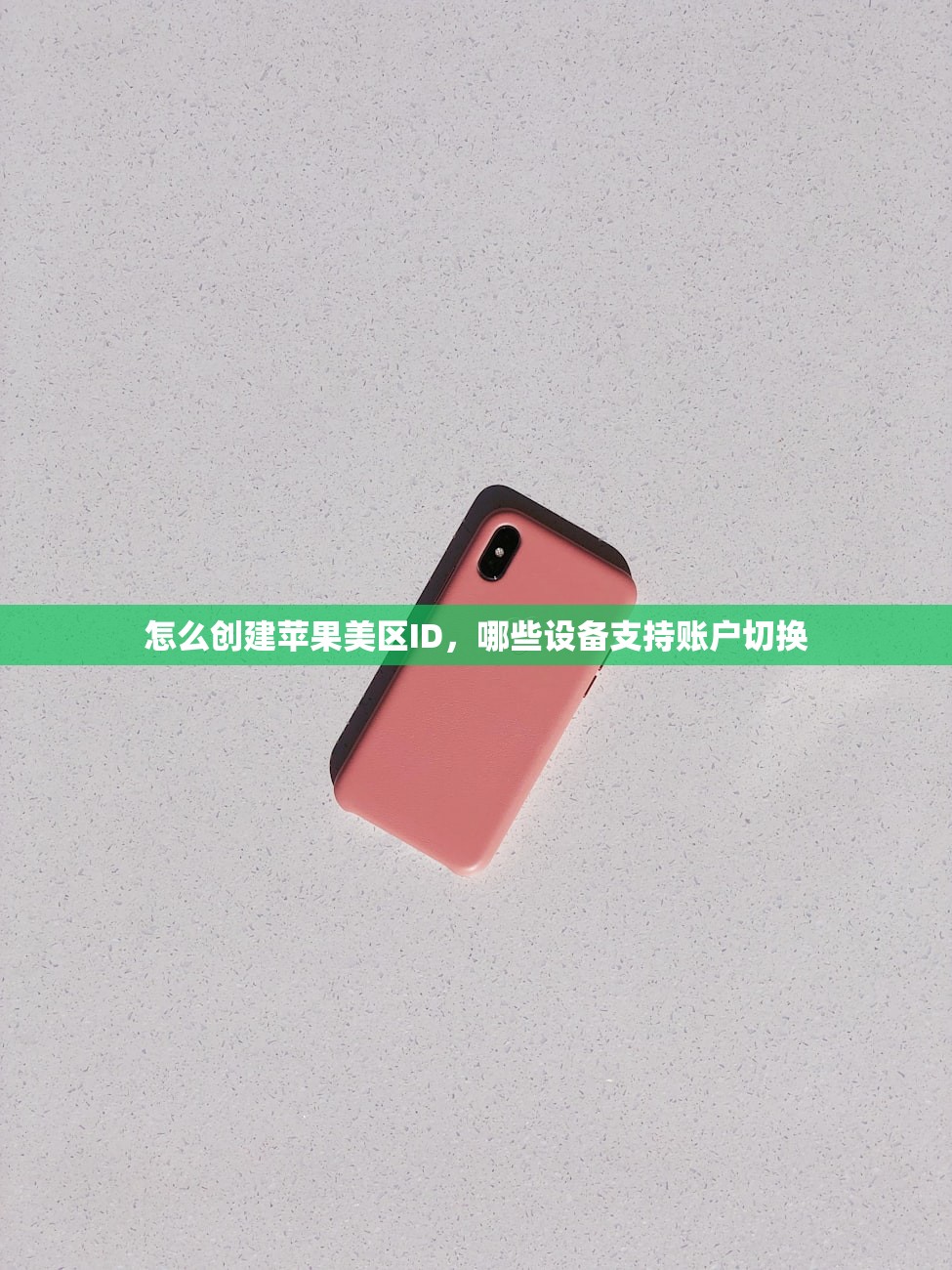 怎么创建苹果美区ID，哪些设备支持账户切换