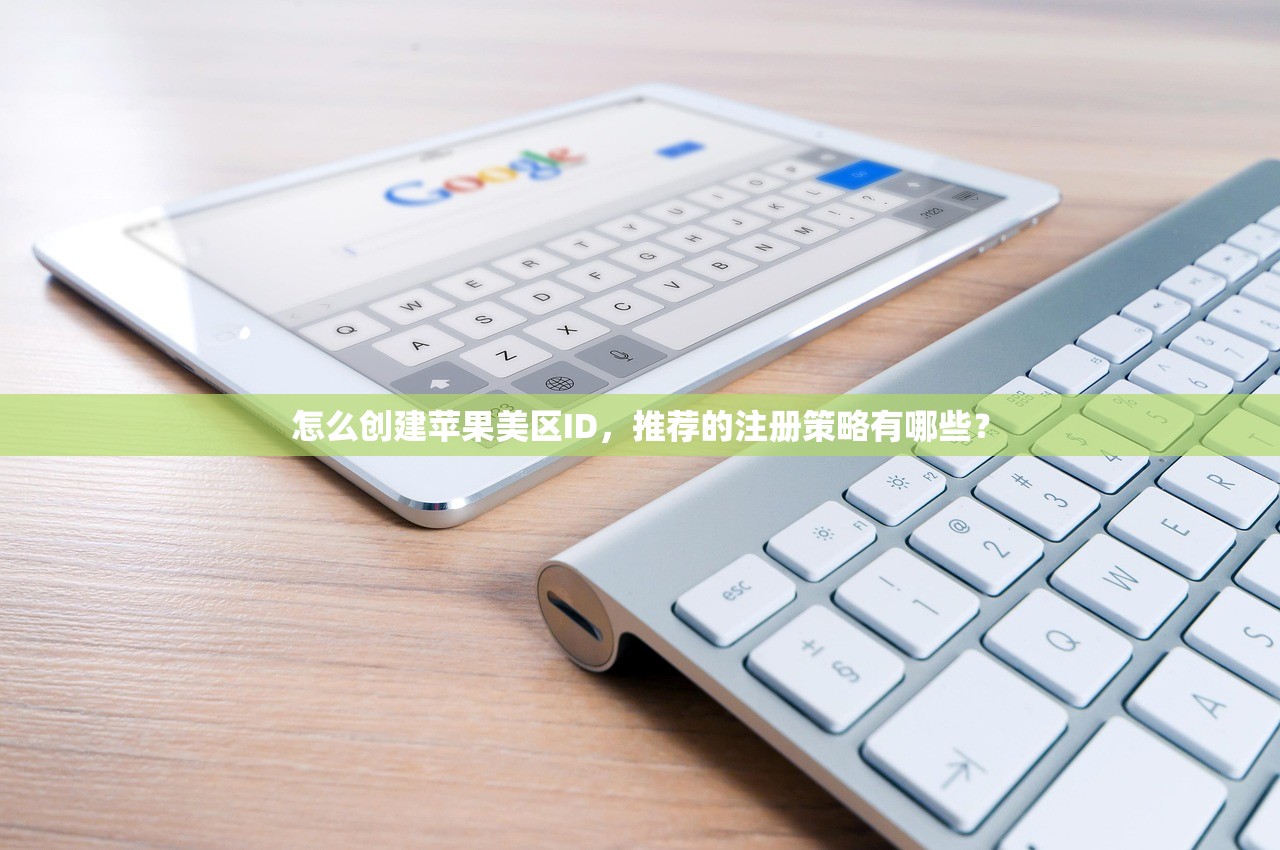 怎么创建苹果美区ID，推荐的注册策略有哪些？